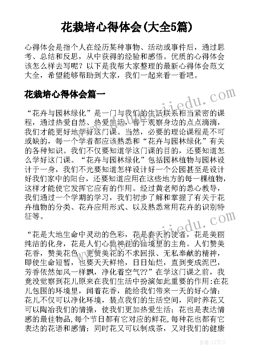 花栽培心得体会(大全5篇)