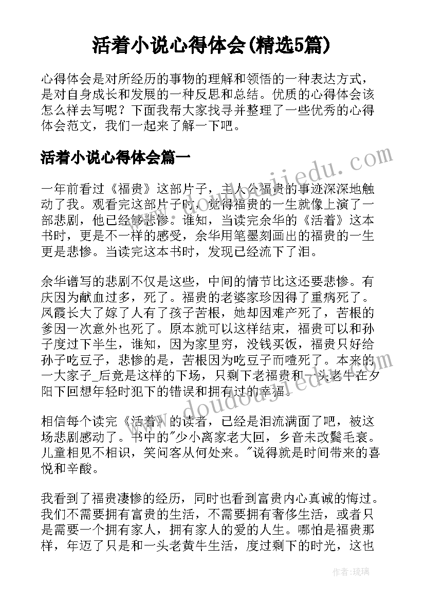 活着小说心得体会(精选5篇)