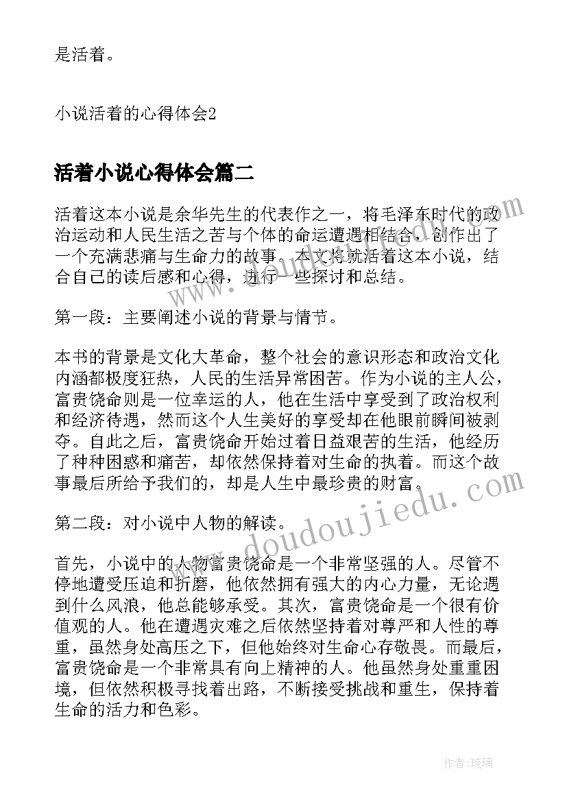 活着小说心得体会(精选5篇)