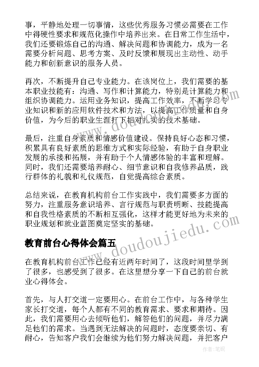 教育前台心得体会(优秀5篇)