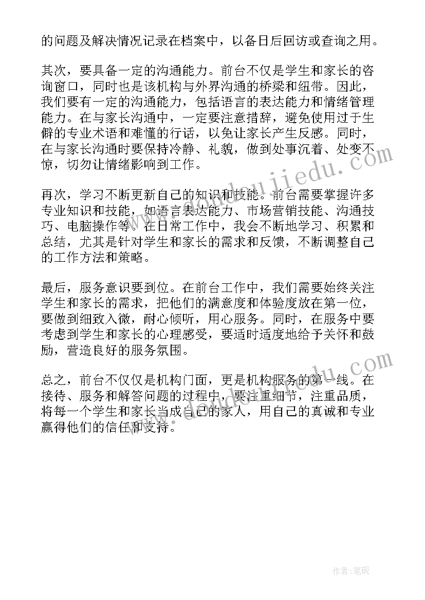 教育前台心得体会(优秀5篇)