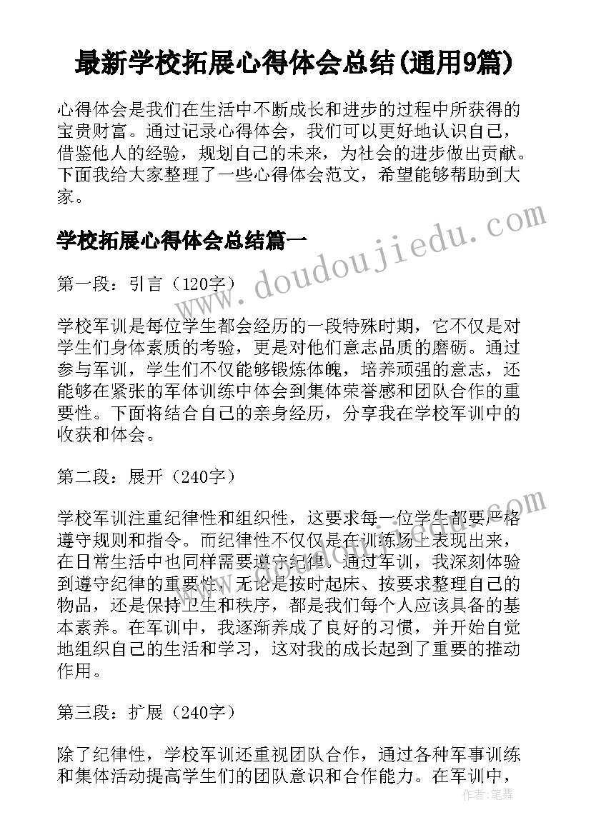 最新学校拓展心得体会总结(通用9篇)