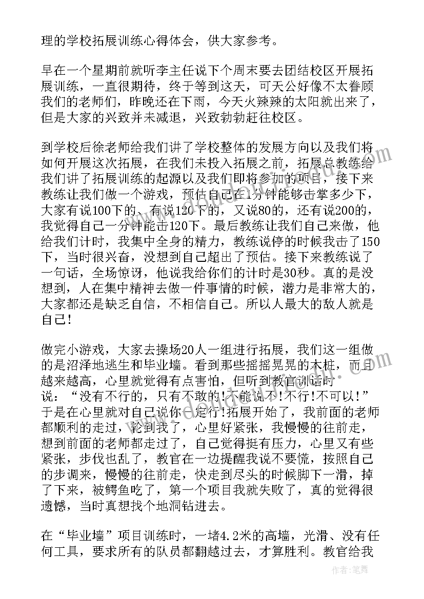 最新学校拓展心得体会总结(通用9篇)