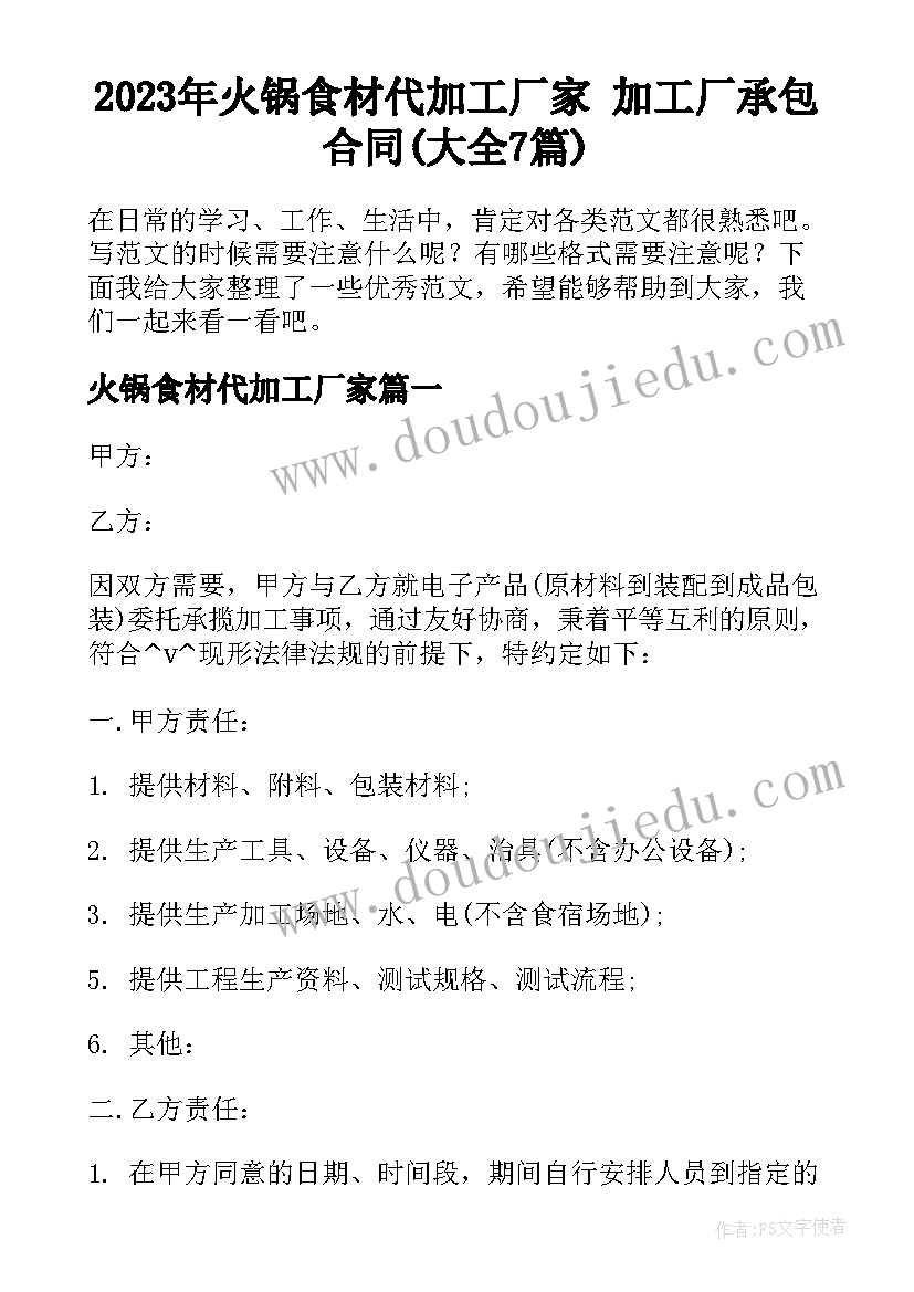 2023年火锅食材代加工厂家 加工厂承包合同(大全7篇)