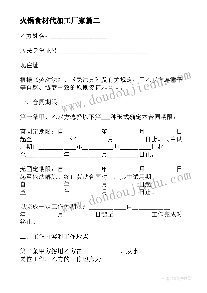 2023年火锅食材代加工厂家 加工厂承包合同(大全7篇)