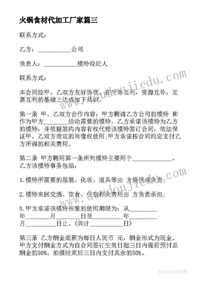 2023年火锅食材代加工厂家 加工厂承包合同(大全7篇)