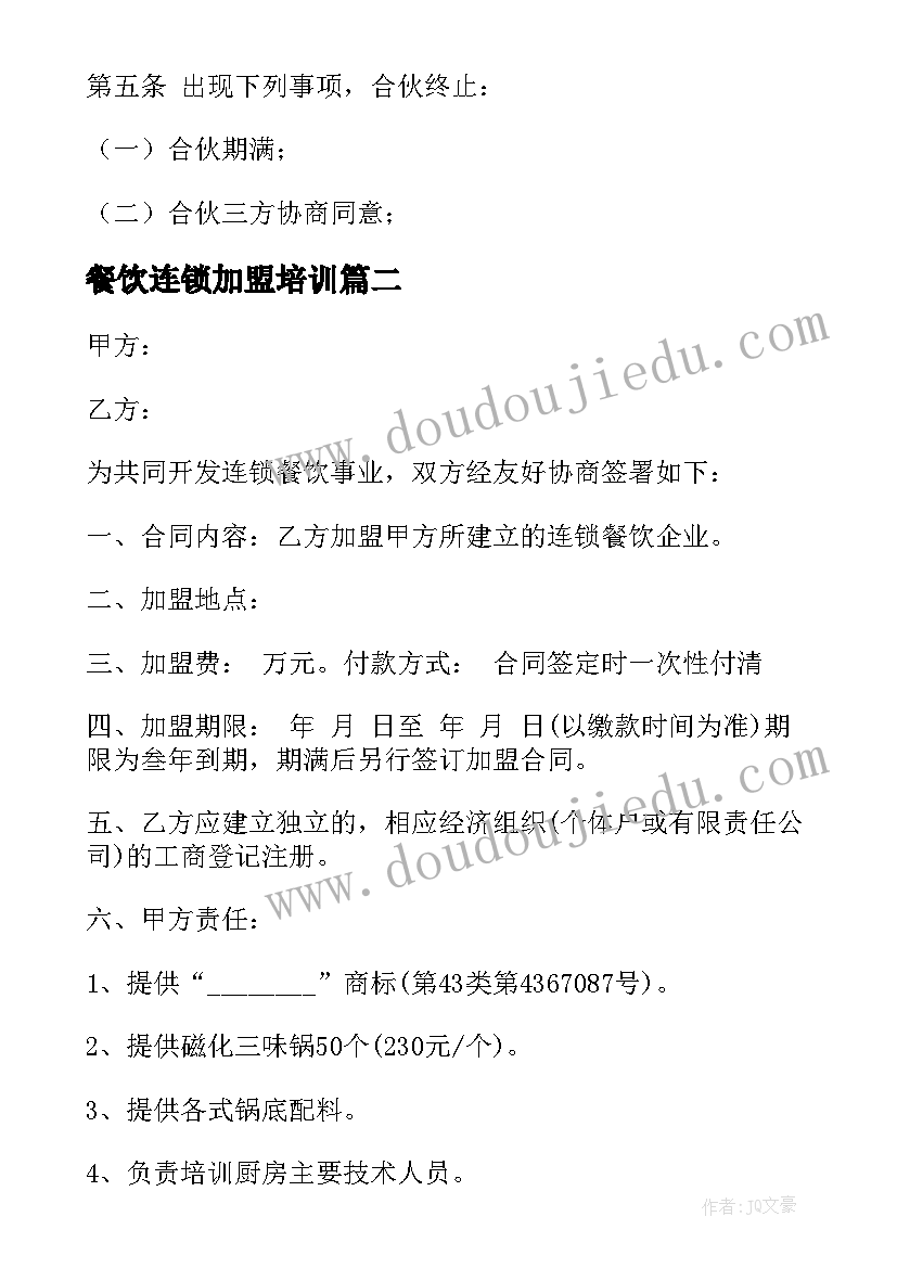 餐饮连锁加盟培训 餐饮行业加盟合作合同(大全8篇)