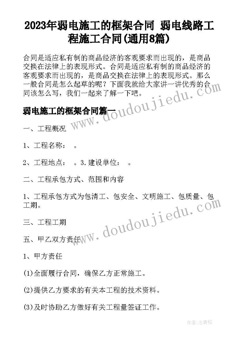 2023年弱电施工的框架合同 弱电线路工程施工合同(通用8篇)