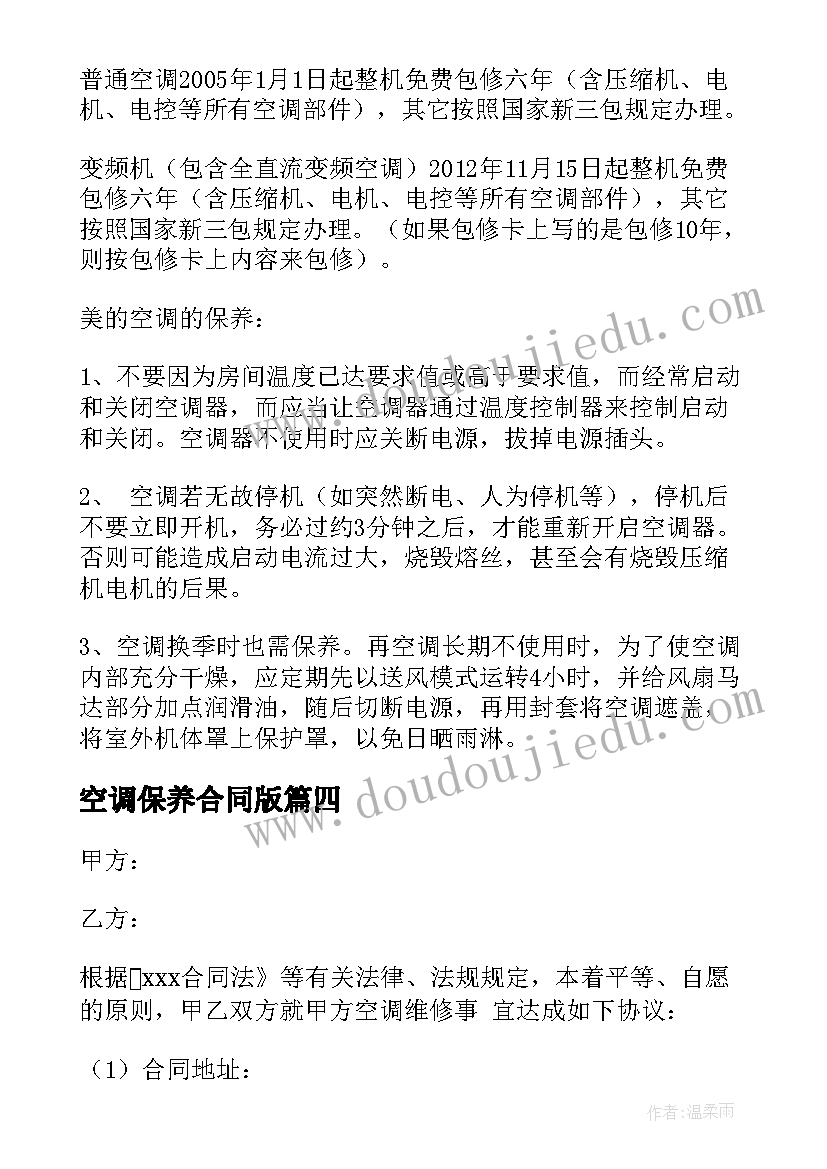 空调保养合同版 中央空调保养合同(优秀5篇)