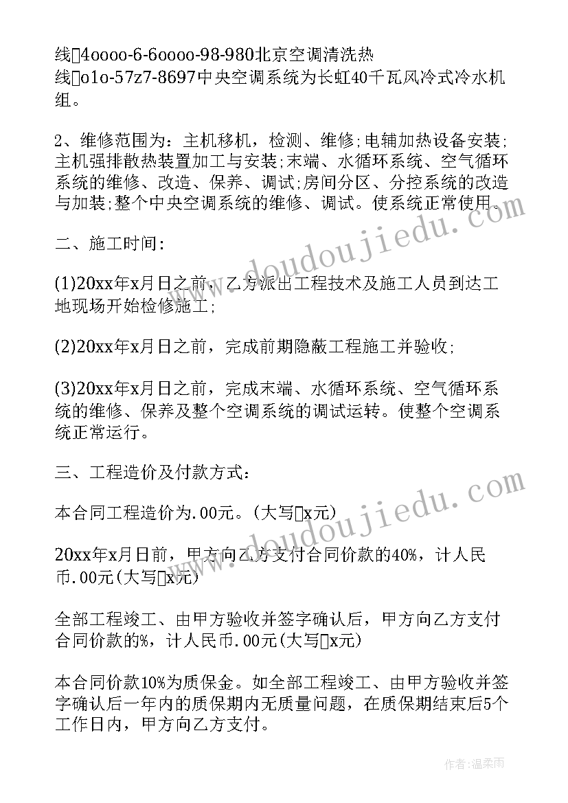 空调保养合同版 中央空调保养合同(优秀5篇)