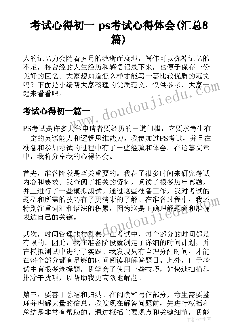 考试心得初一 ps考试心得体会(汇总8篇)