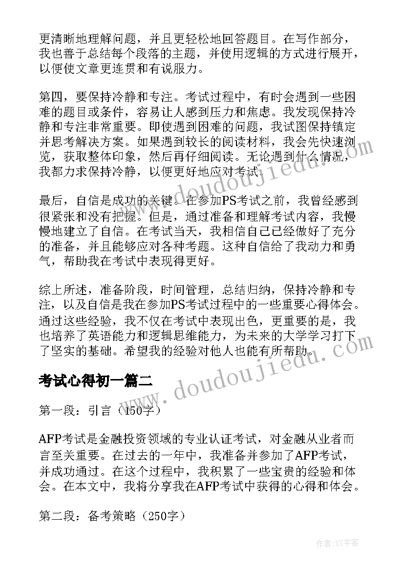 考试心得初一 ps考试心得体会(汇总8篇)