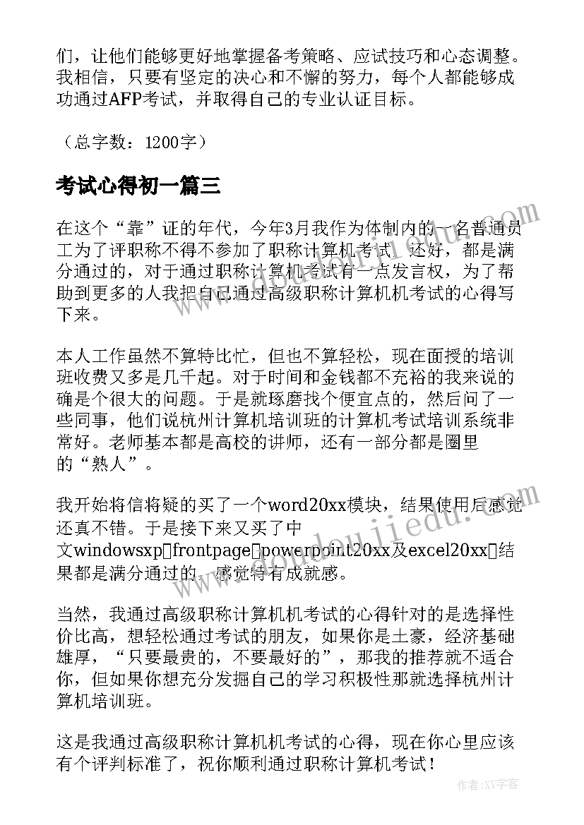 考试心得初一 ps考试心得体会(汇总8篇)