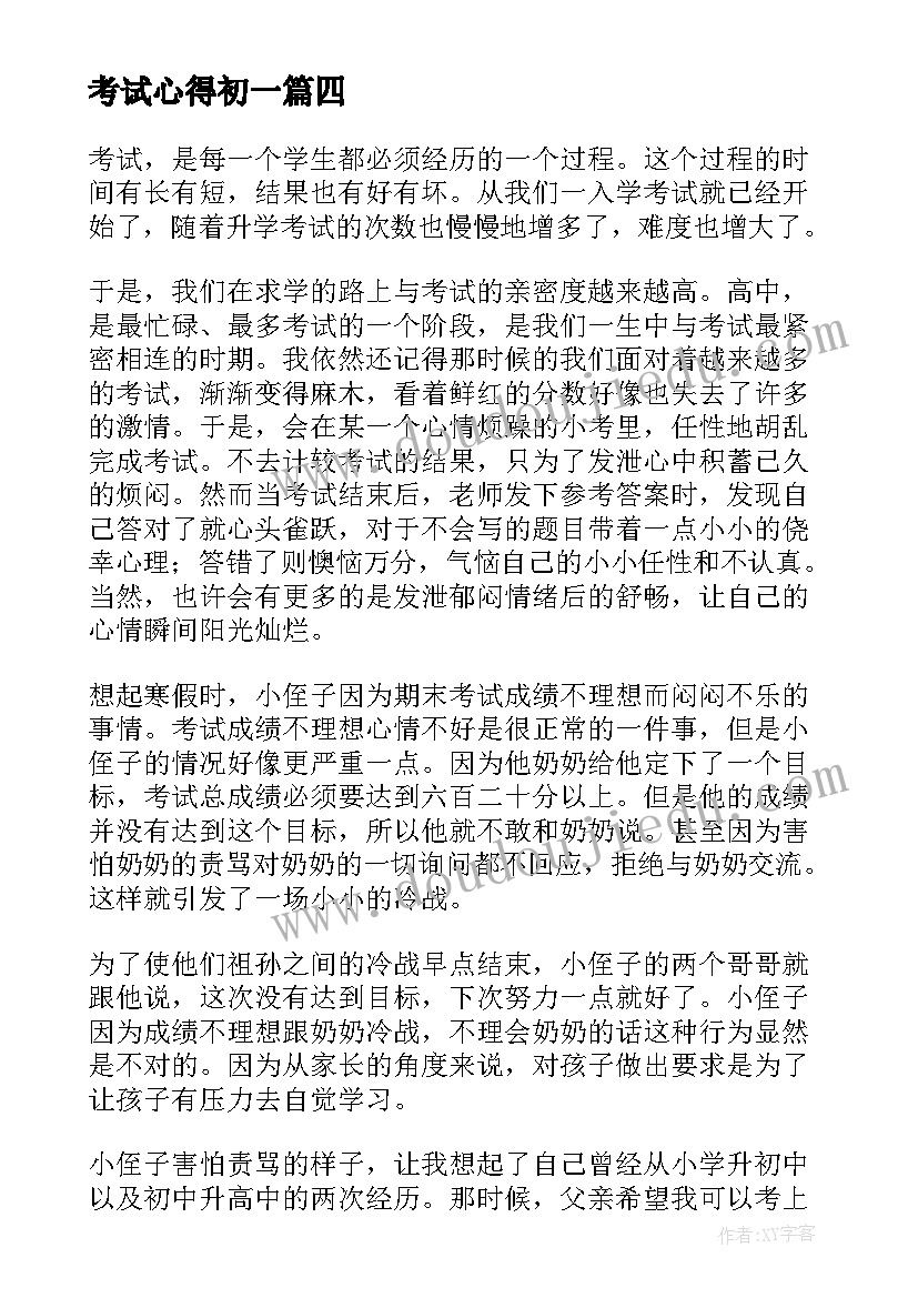 考试心得初一 ps考试心得体会(汇总8篇)