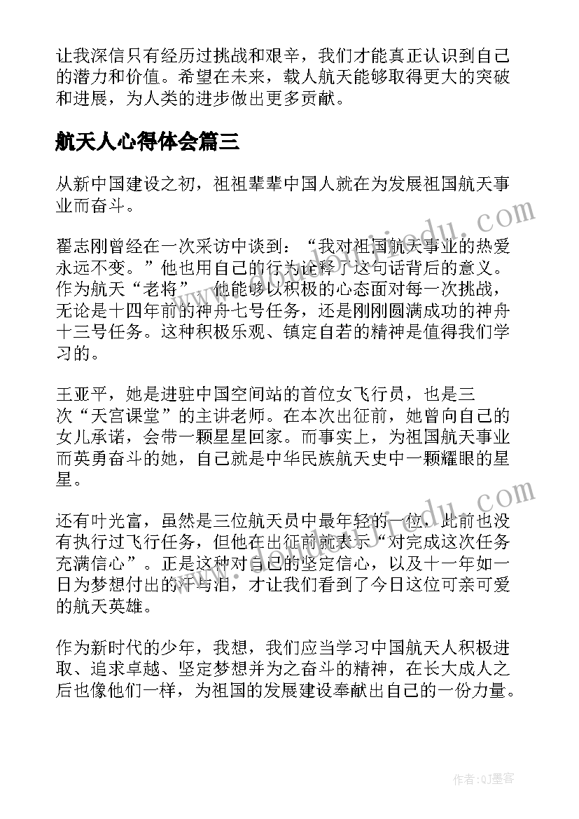 航天人心得体会(模板5篇)