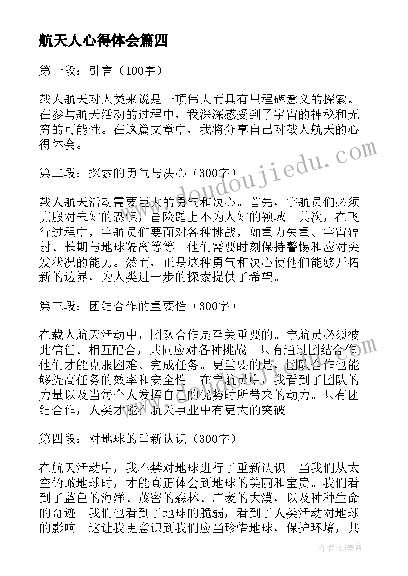 航天人心得体会(模板5篇)