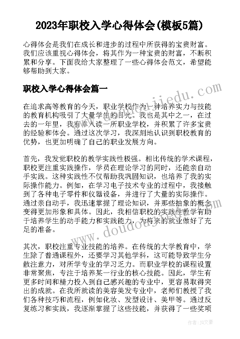 2023年职校入学心得体会(模板5篇)