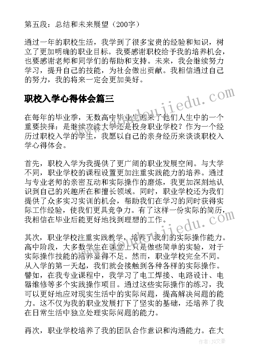 2023年职校入学心得体会(模板5篇)