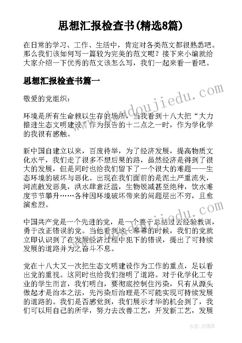 思想汇报检查书(精选8篇)