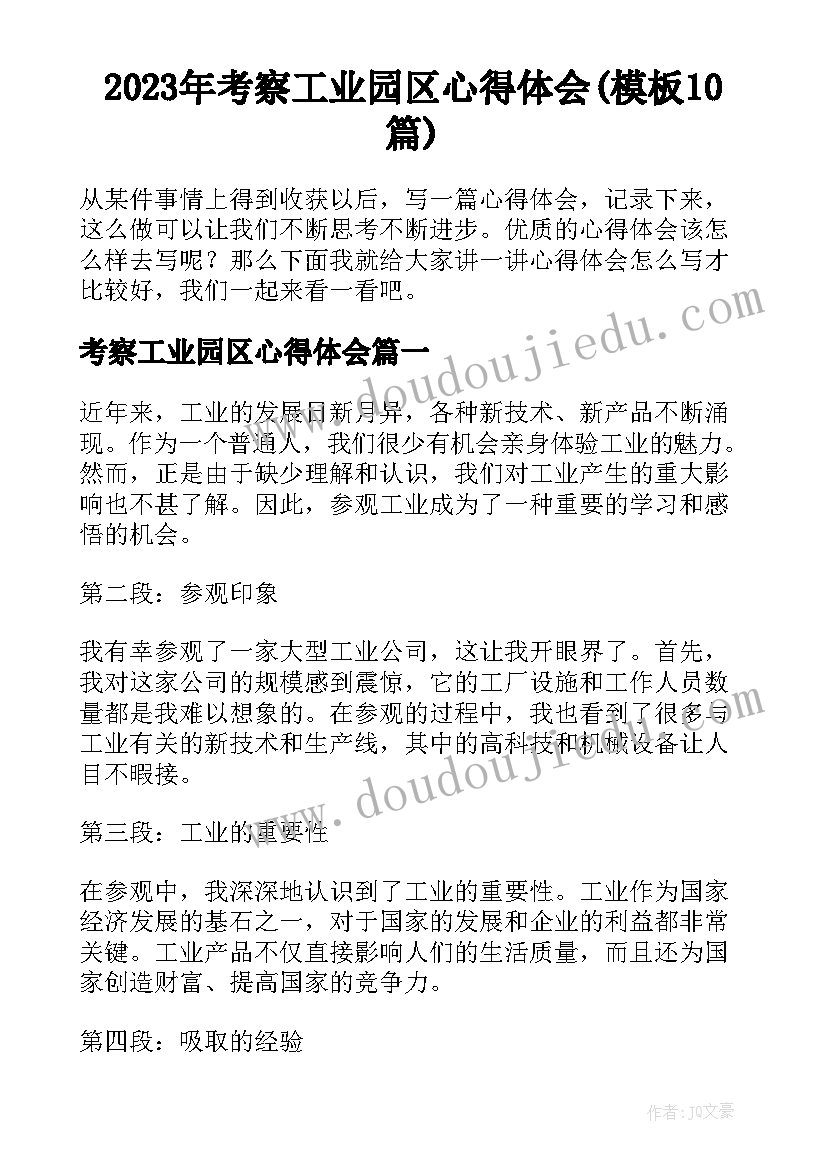 2023年考察工业园区心得体会(模板10篇)