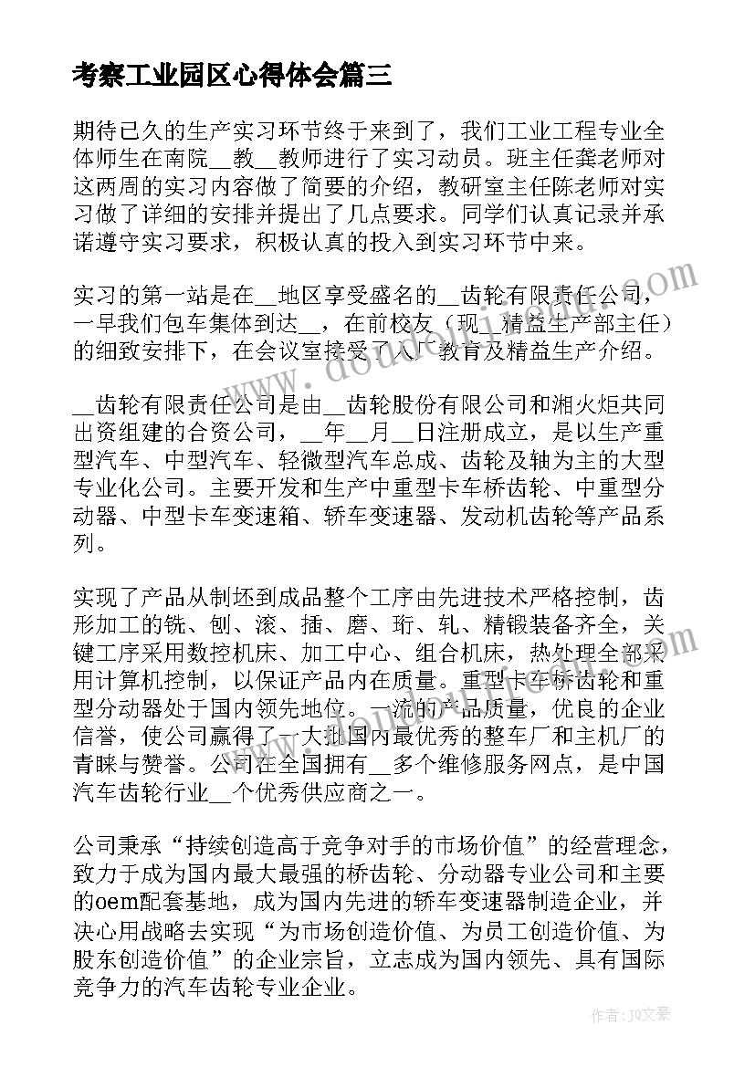 2023年考察工业园区心得体会(模板10篇)