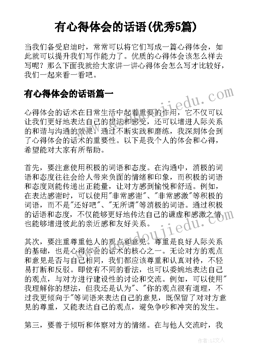 有心得体会的话语(优秀5篇)