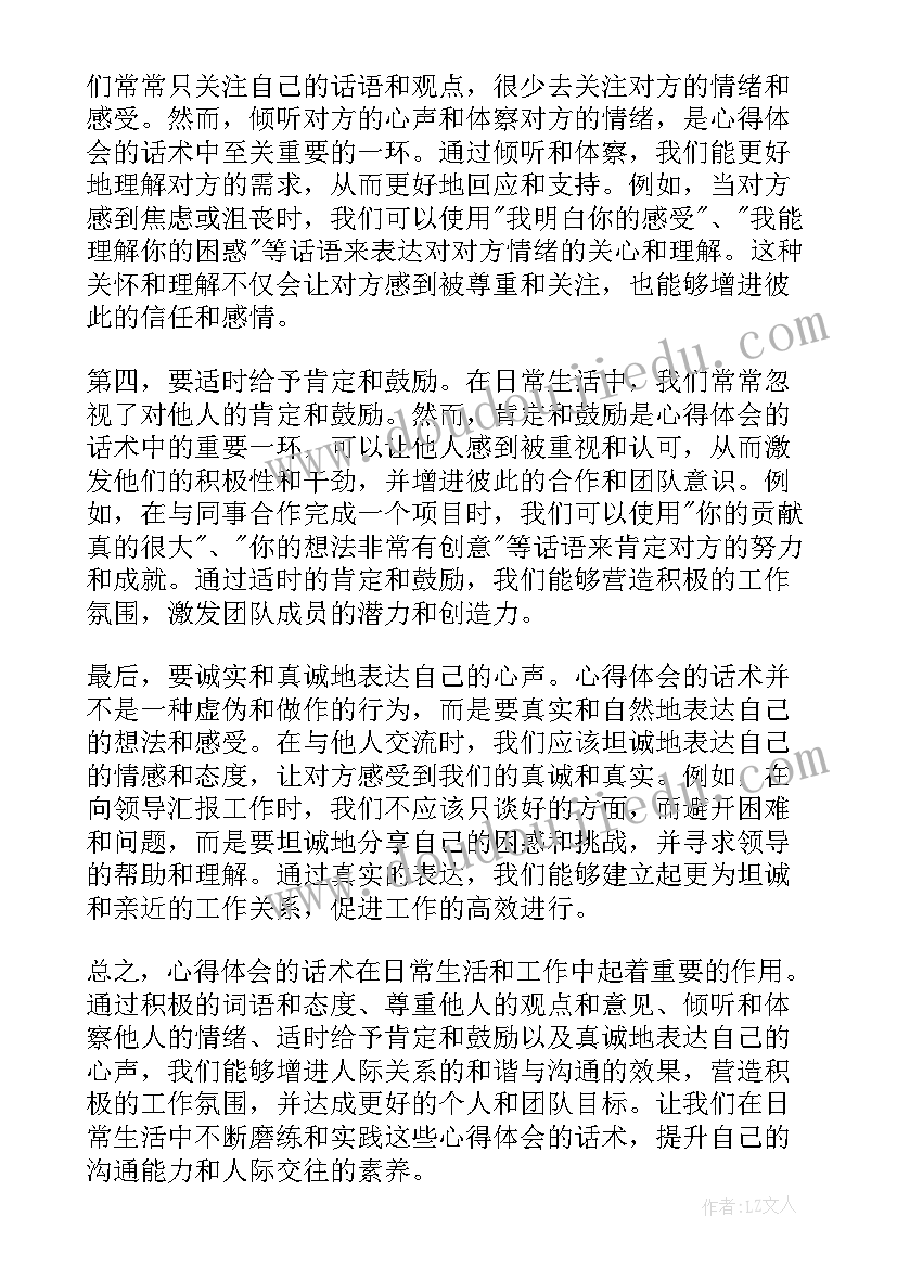 有心得体会的话语(优秀5篇)