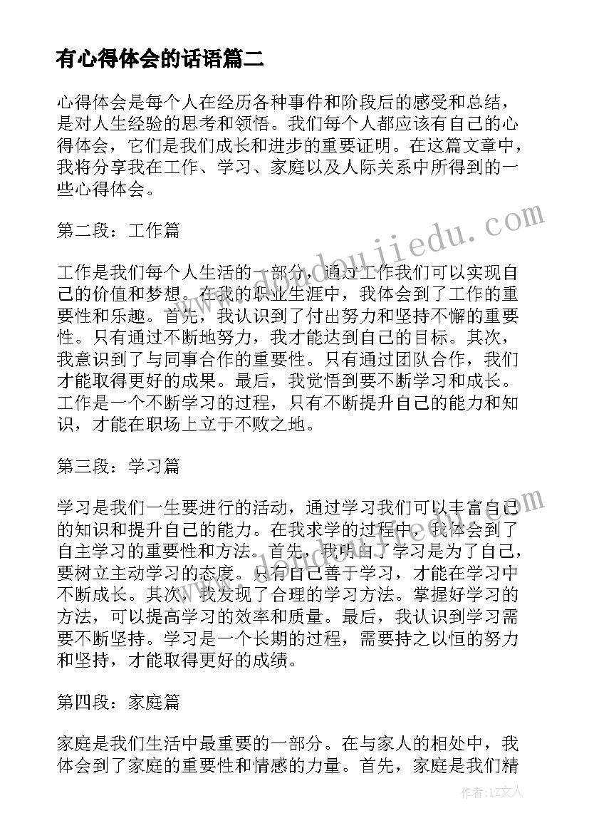 有心得体会的话语(优秀5篇)