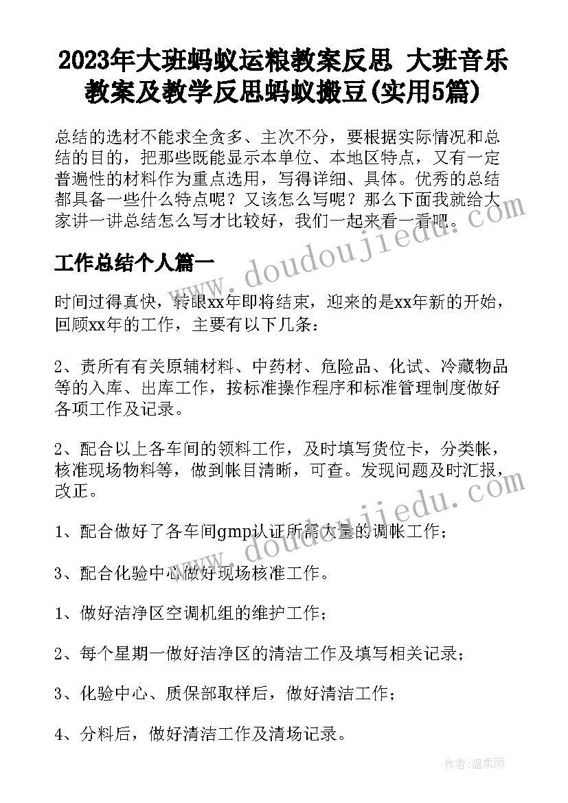 2023年大班蚂蚁运粮教案反思 大班音乐教案及教学反思蚂蚁搬豆(实用5篇)