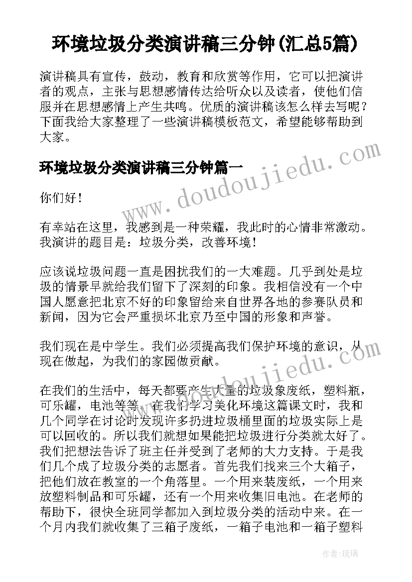 环境垃圾分类演讲稿三分钟(汇总5篇)