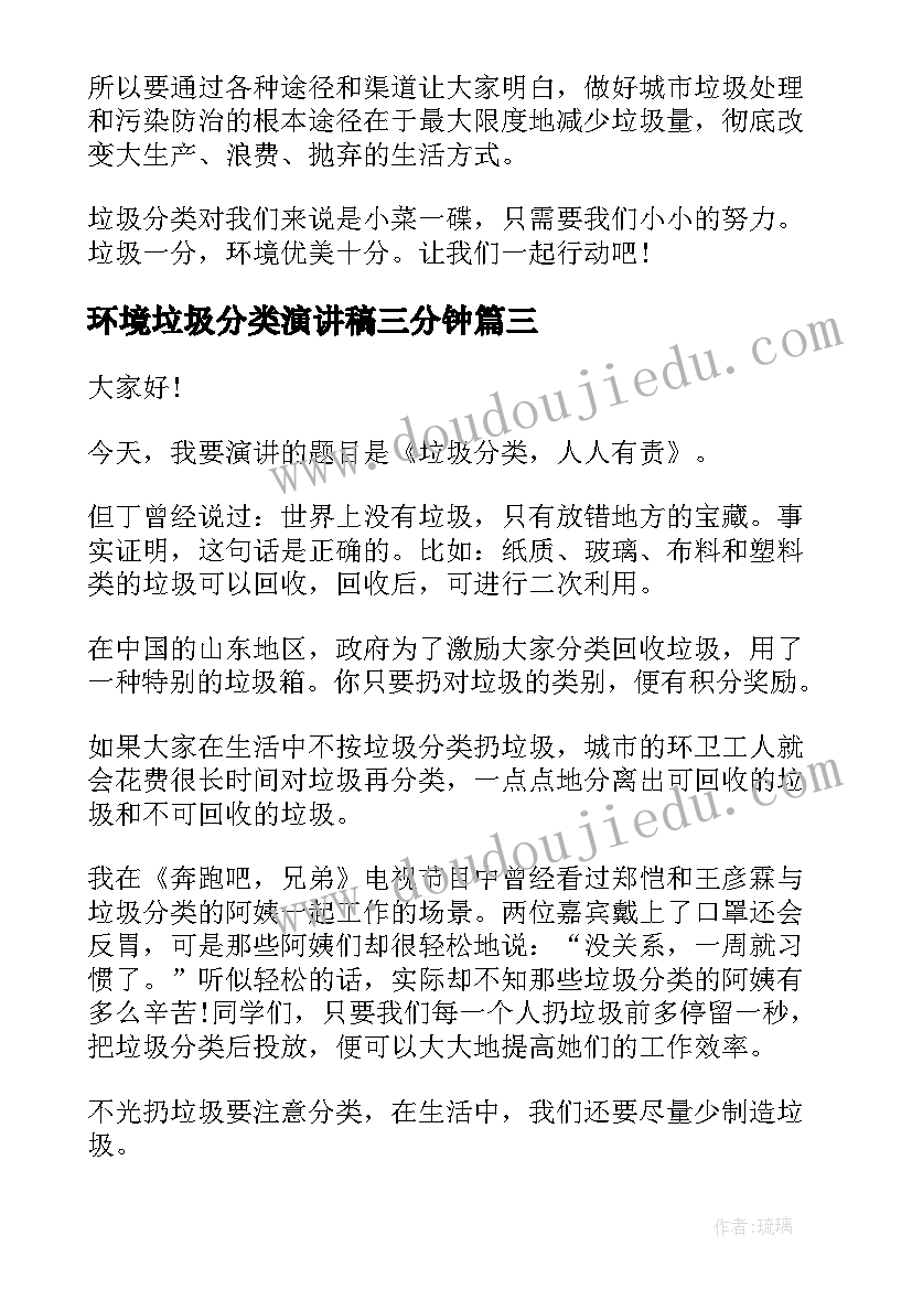 环境垃圾分类演讲稿三分钟(汇总5篇)