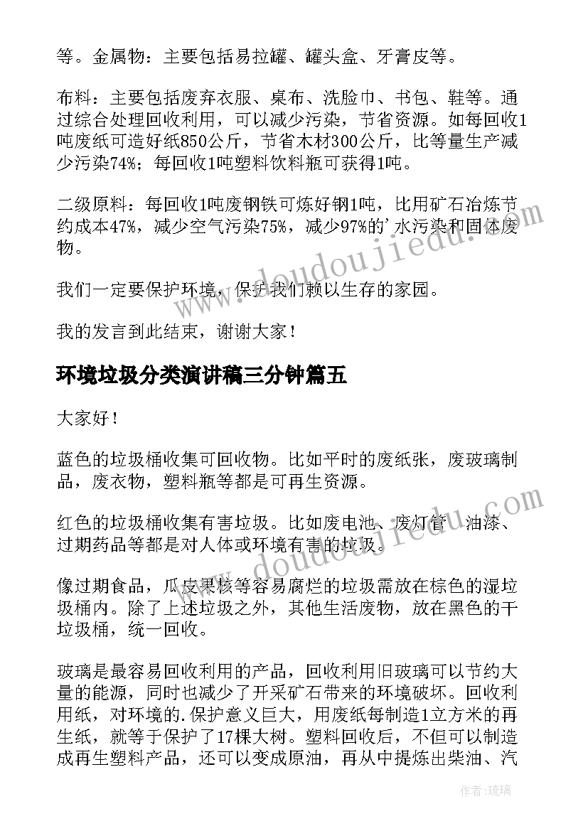 环境垃圾分类演讲稿三分钟(汇总5篇)