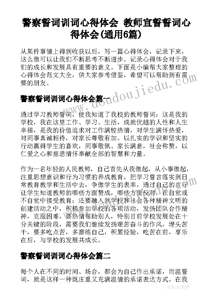 警察誓词训词心得体会 教师宣誓誓词心得体会(通用6篇)