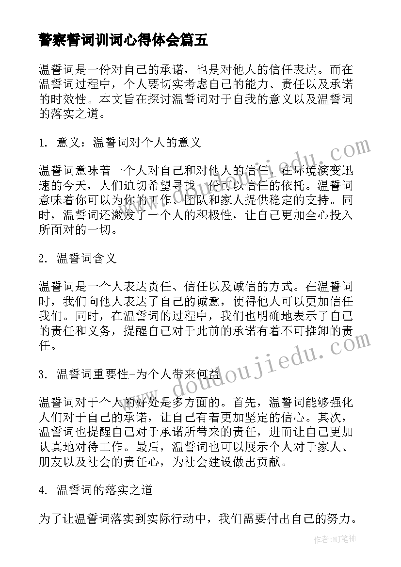 警察誓词训词心得体会 教师宣誓誓词心得体会(通用6篇)