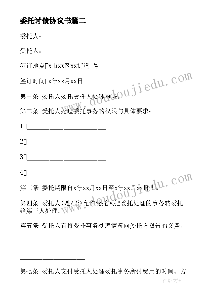 最新委托讨债协议书(精选9篇)