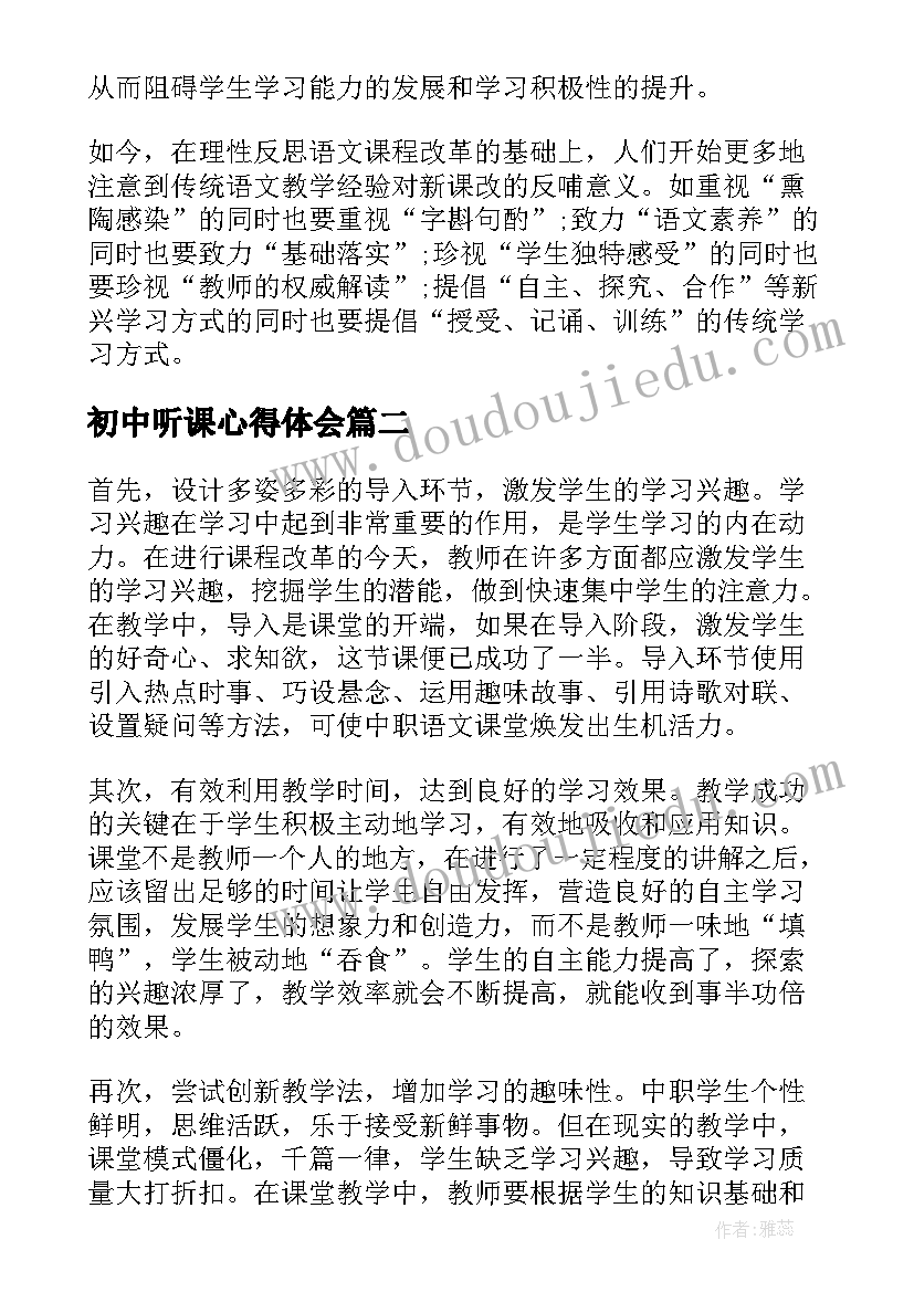 初中听课心得体会 初中语文高效课堂心得体会(精选8篇)