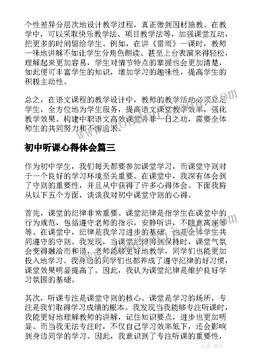 初中听课心得体会 初中语文高效课堂心得体会(精选8篇)