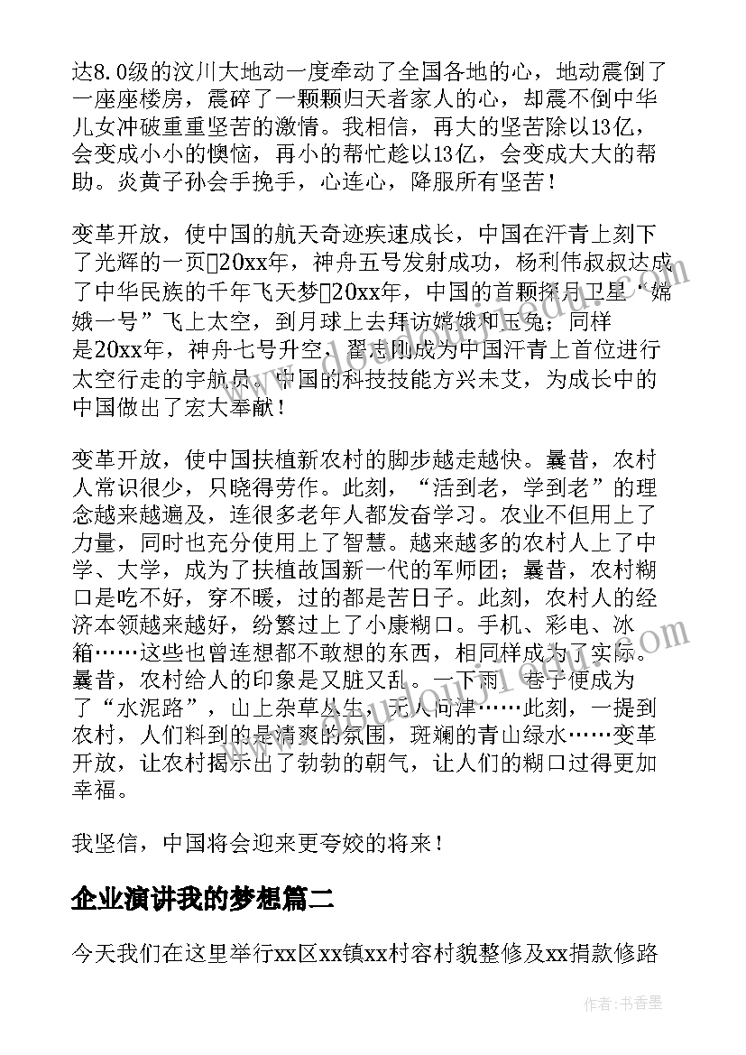 2023年企业演讲我的梦想(大全10篇)