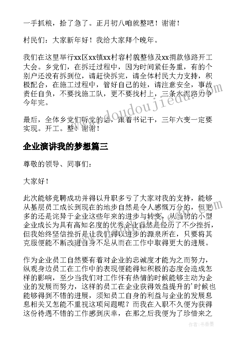 2023年企业演讲我的梦想(大全10篇)