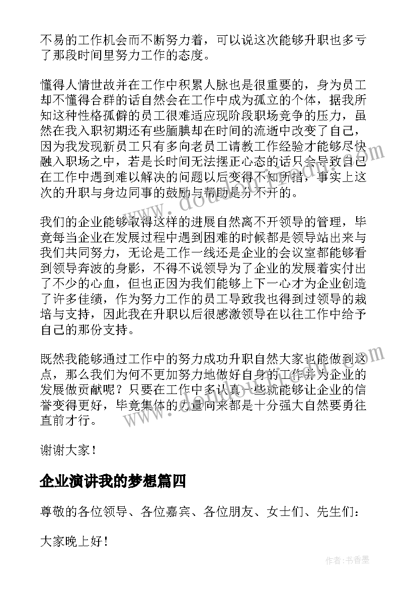 2023年企业演讲我的梦想(大全10篇)