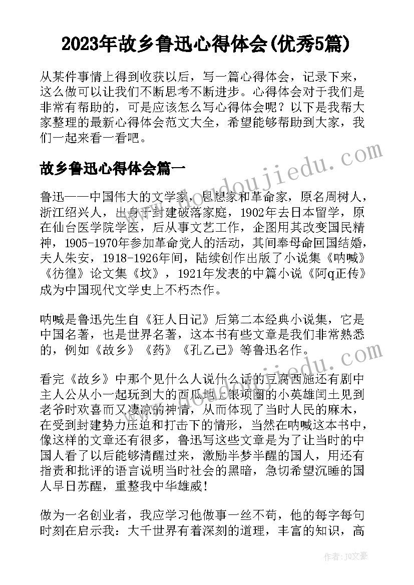 2023年故乡鲁迅心得体会(优秀5篇)