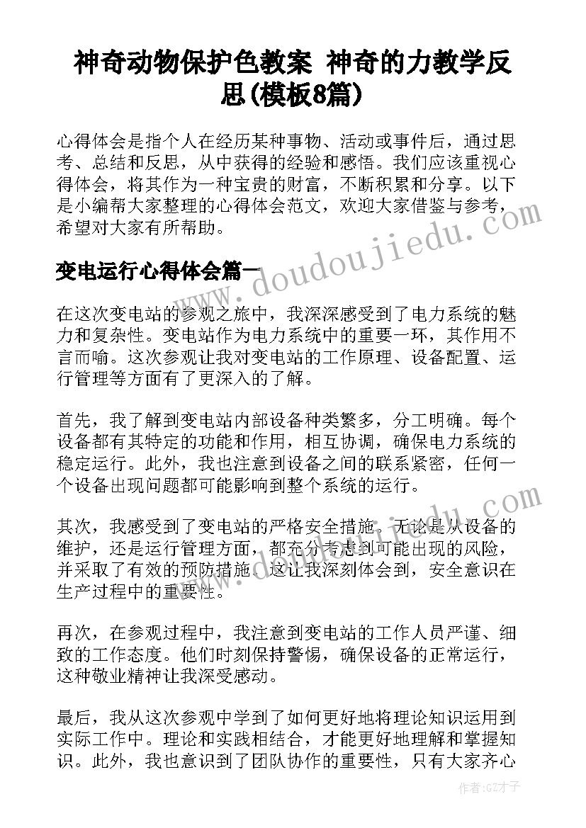 神奇动物保护色教案 神奇的力教学反思(模板8篇)