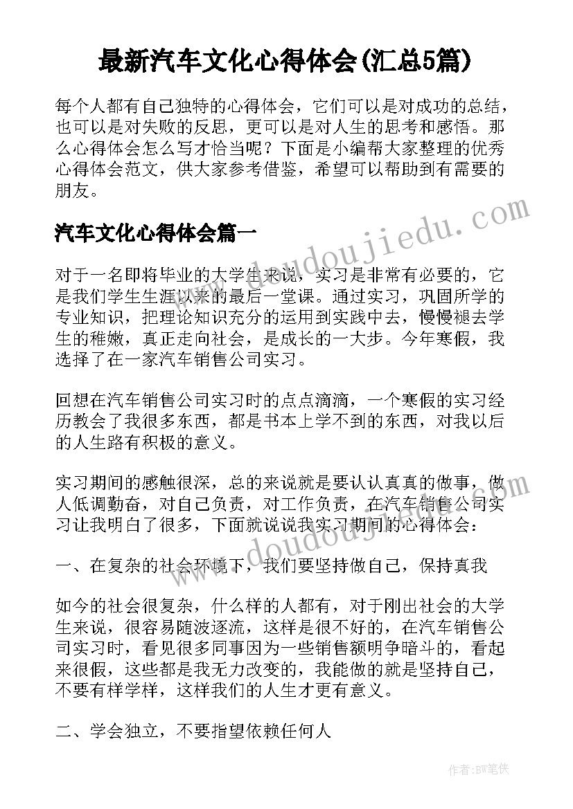 最新汽车文化心得体会(汇总5篇)