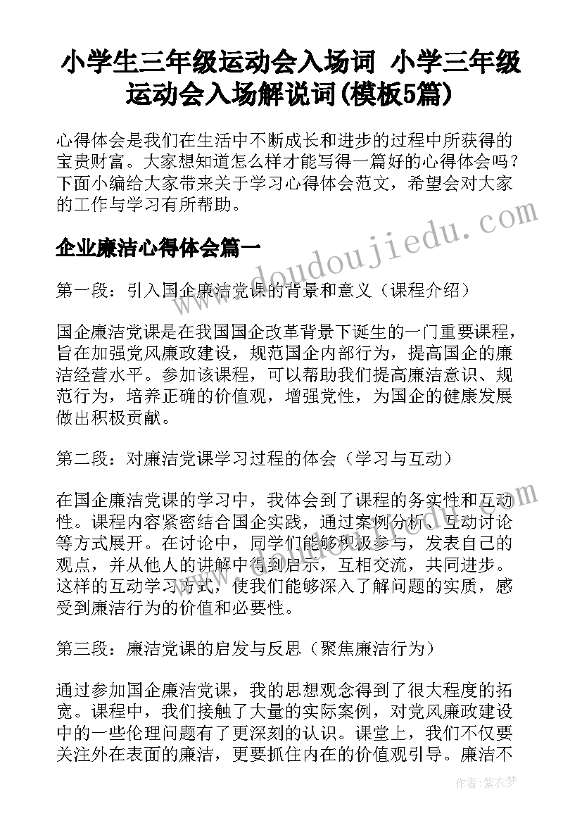 小学生三年级运动会入场词 小学三年级运动会入场解说词(模板5篇)