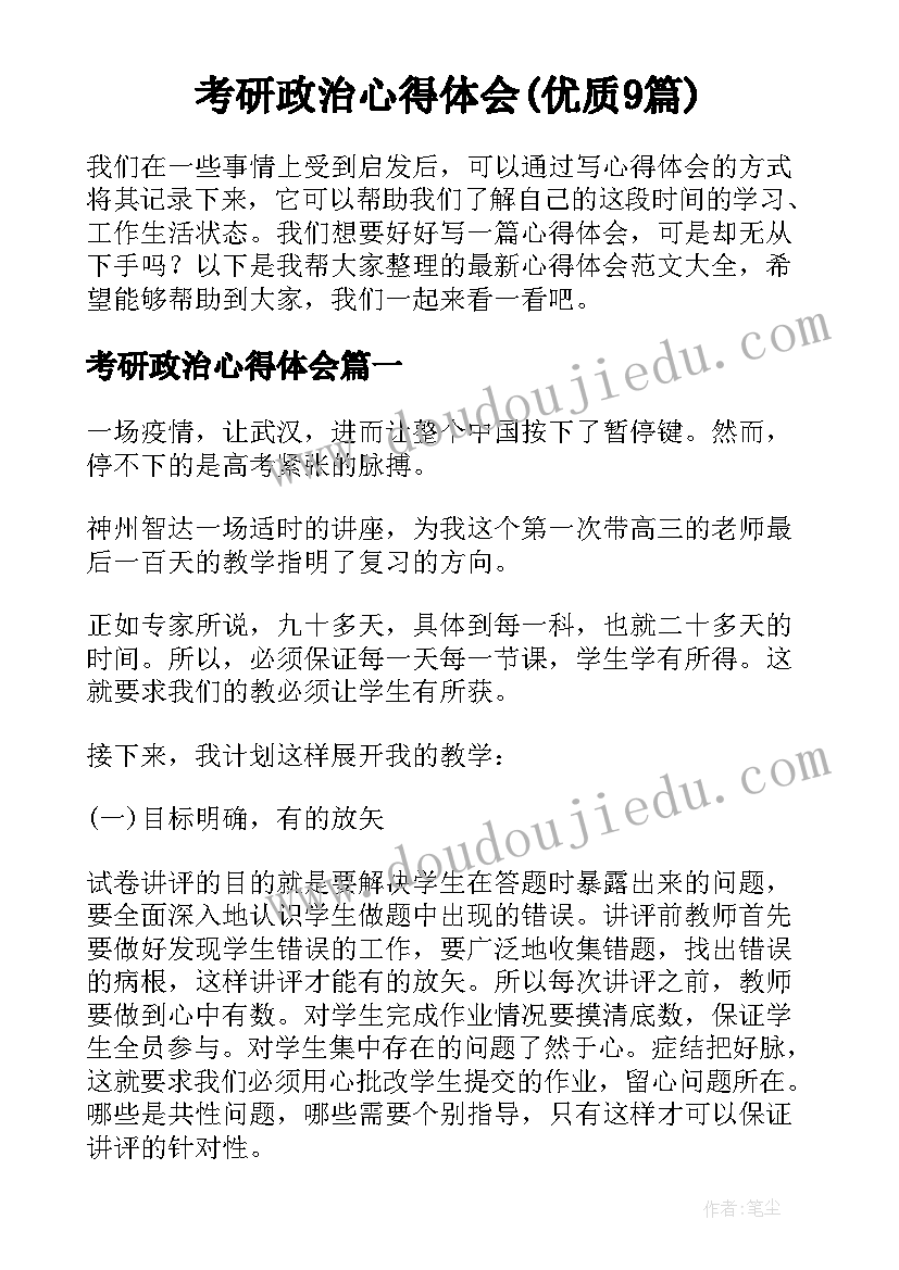 考研政治心得体会(优质9篇)