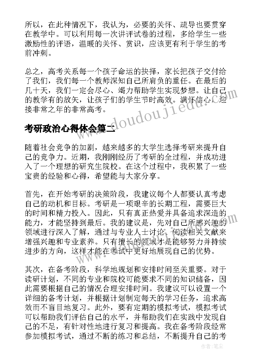 考研政治心得体会(优质9篇)