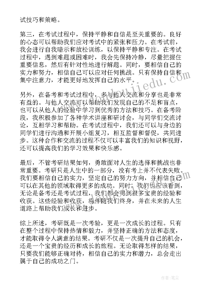 考研政治心得体会(优质9篇)