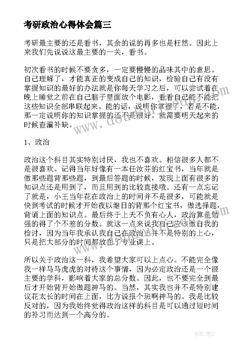 考研政治心得体会(优质9篇)