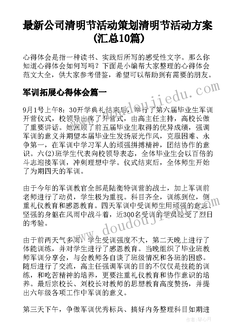 最新公司清明节活动策划 清明节活动方案(汇总10篇)