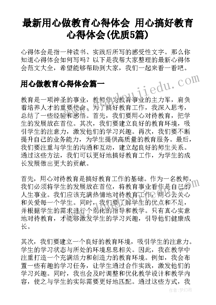 最新用心做教育心得体会 用心搞好教育心得体会(优质5篇)